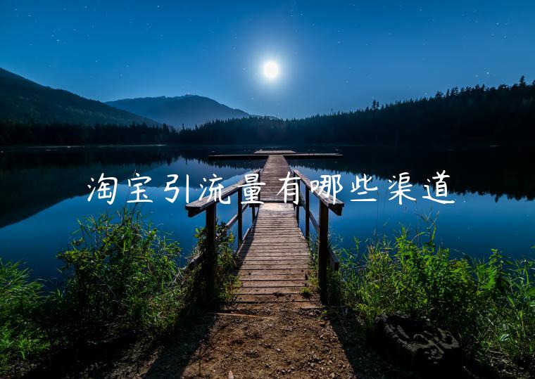 淘寶引流量有哪些渠道